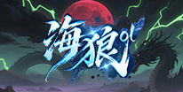 海狼礼包领取