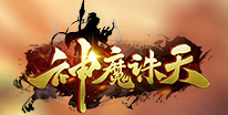 神魔诛天礼包领取