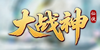 大战神礼包领取