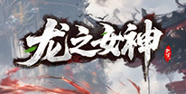 龙之女神礼包领取