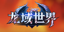 龙域世界礼包领取